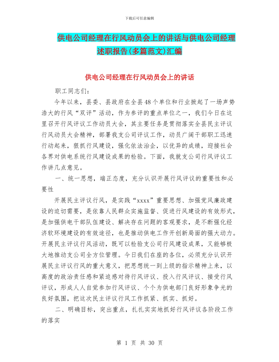 供电公司经理在行风动员会上的讲话与供电公司经理述职报告汇编_第1页