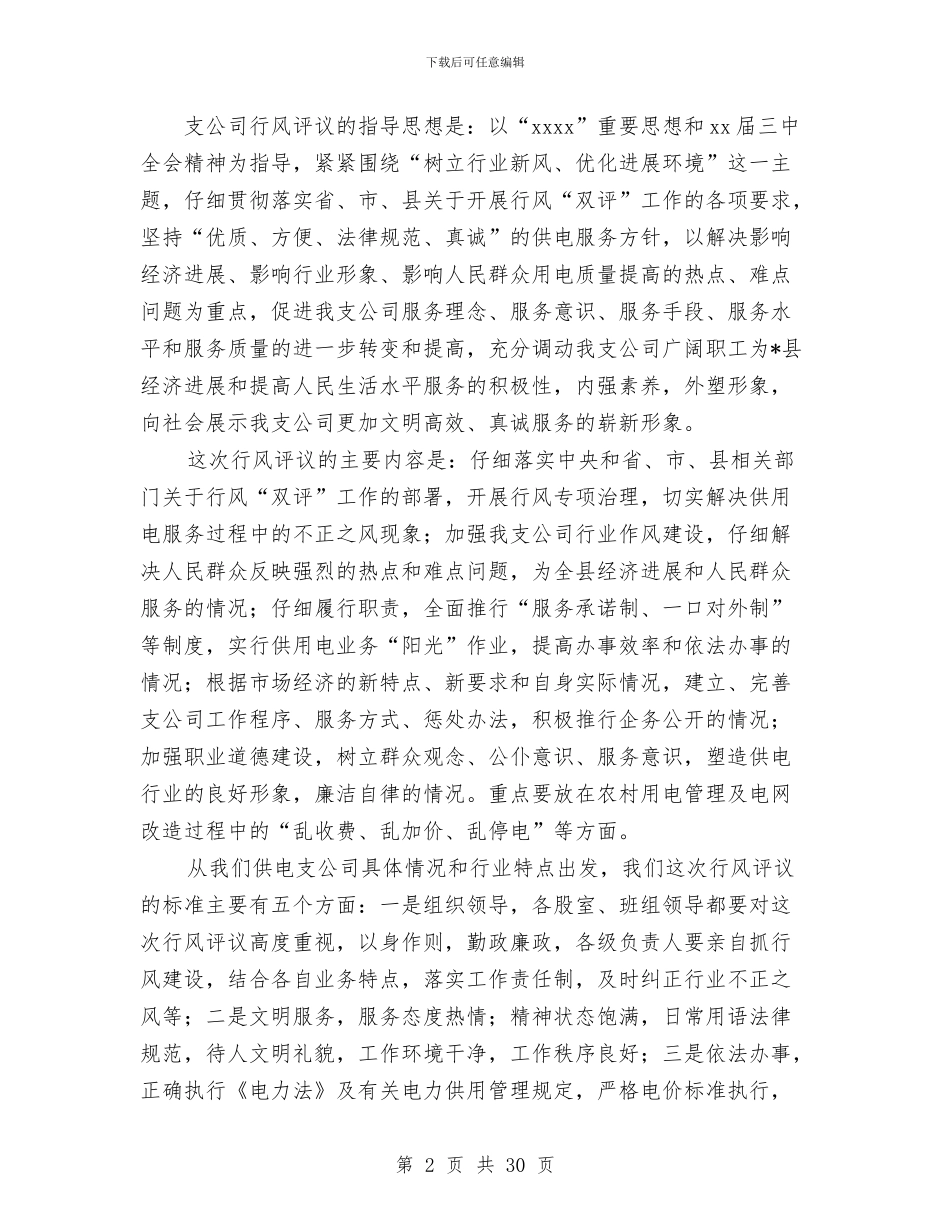 供电公司经理在行风动员会上的讲话与供电公司经理述职报告汇编_第2页
