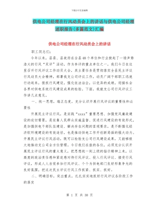 供电公司经理在行风动员会上的讲话与供电公司经理述职报告汇编