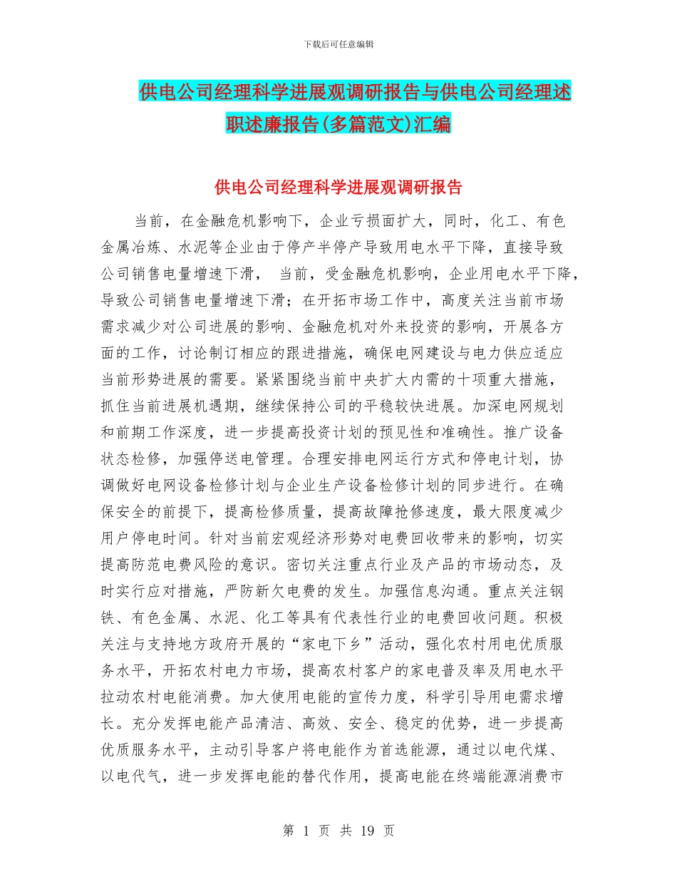 供电公司经理科学发展观调研报告与供电公司经理述职述廉报告汇编_第1页