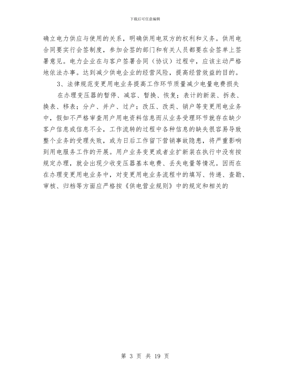 供电公司经理科学发展观调研报告与供电公司经理述职述廉报告汇编_第3页