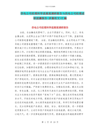 供电公司经理科学发展观调研报告与供电公司经理述职述廉报告汇编