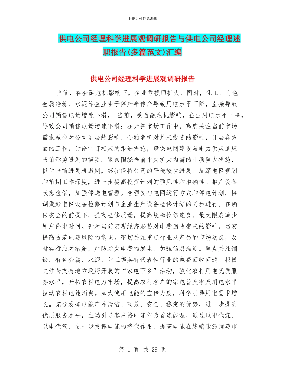 供电公司经理科学发展观调研报告与供电公司经理述职报告汇编_第1页