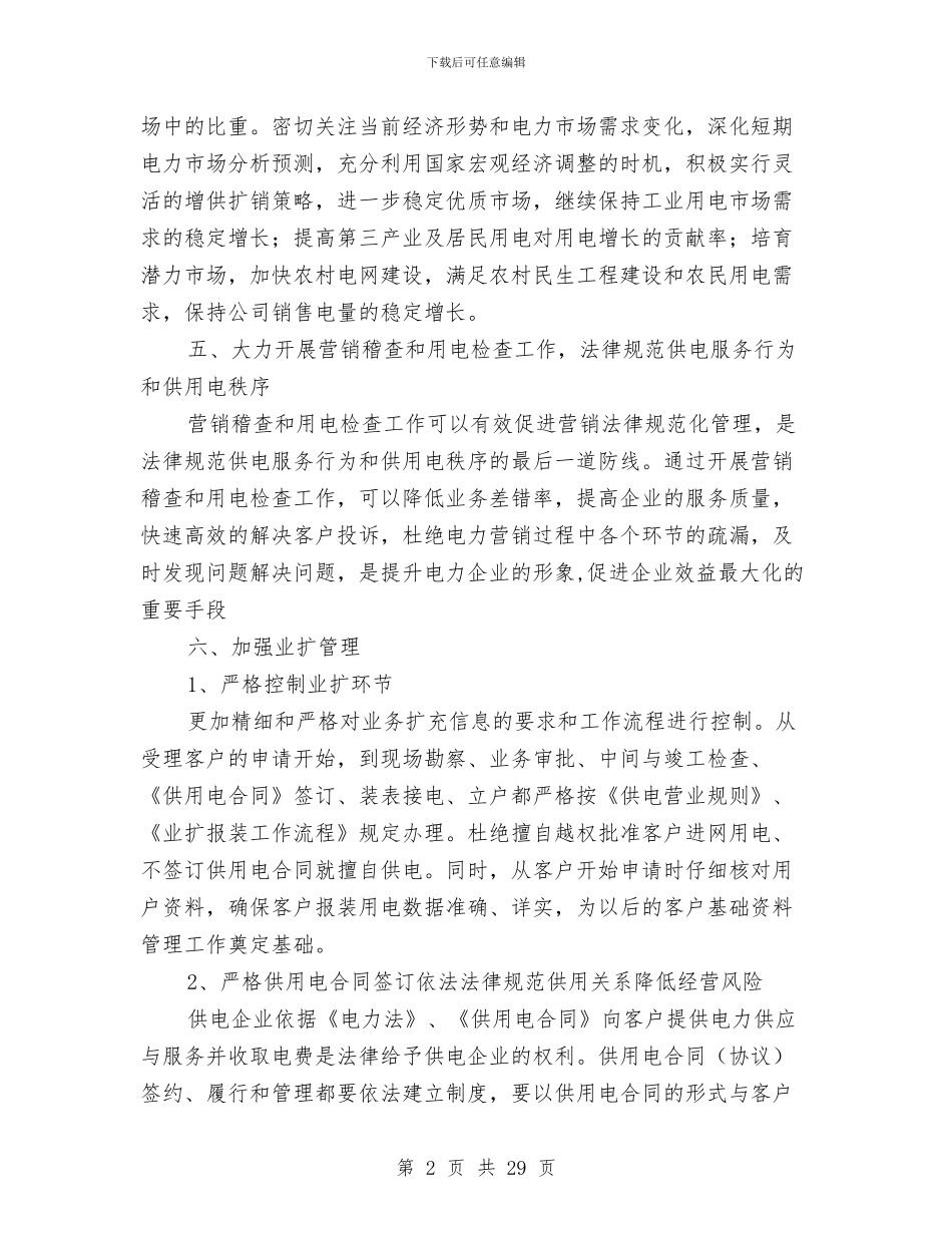 供电公司经理科学发展观调研报告与供电公司经理述职报告汇编_第2页