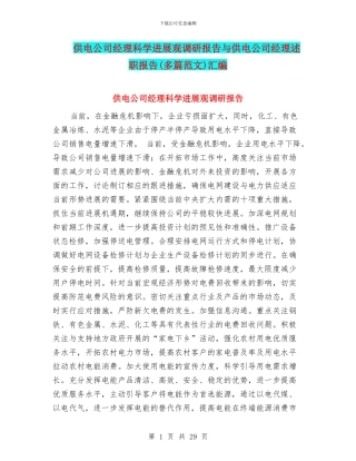 供电公司经理科学发展观调研报告与供电公司经理述职报告汇编