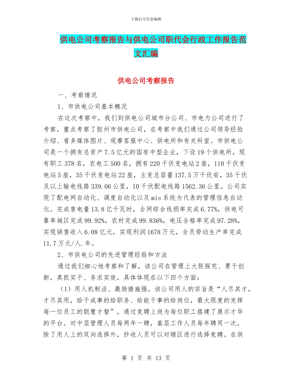 供电公司考察报告与供电公司职代会行政工作报告范文汇编_第1页
