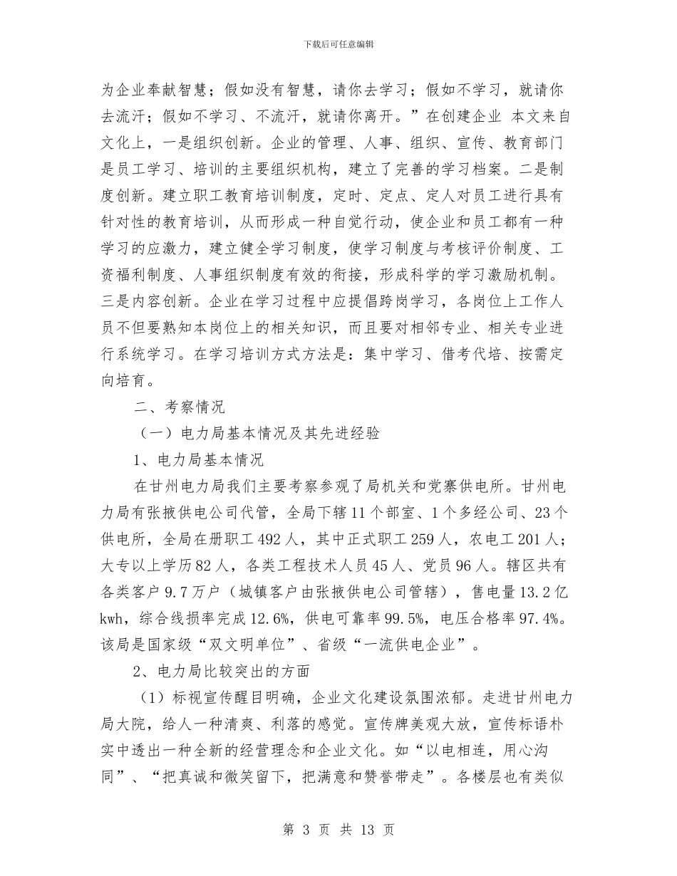 供电公司考察报告与供电公司职代会行政工作报告范文汇编_第3页