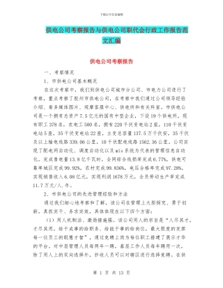 供电公司考察报告与供电公司职代会行政工作报告范文汇编