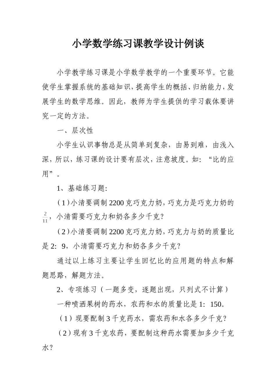 小学数学练习课教学设计例谈_第1页