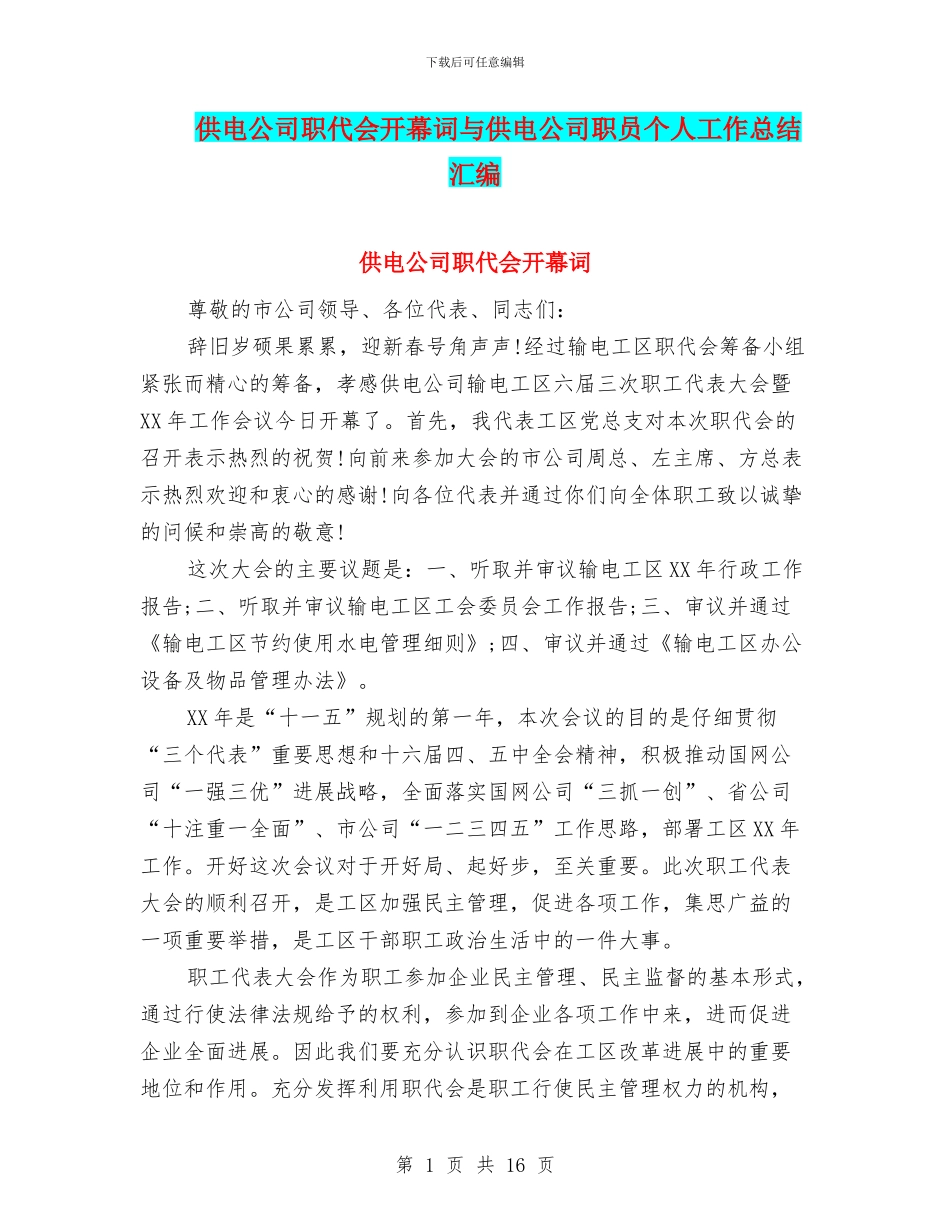 供电公司职代会开幕词与供电公司职员个人工作总结汇编_第1页