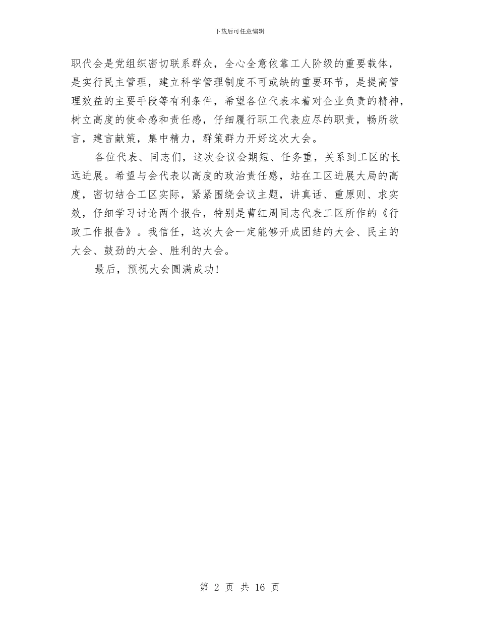 供电公司职代会开幕词与供电公司职员个人工作总结汇编_第2页