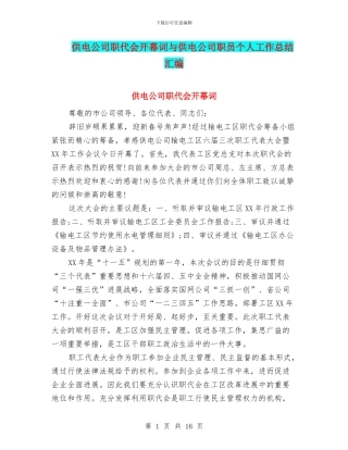 供电公司职代会开幕词与供电公司职员个人工作总结汇编