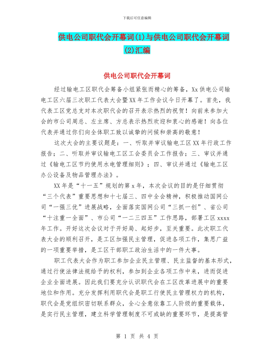 供电公司职代会开幕词与供电公司职代会开幕词(2)汇编_第1页
