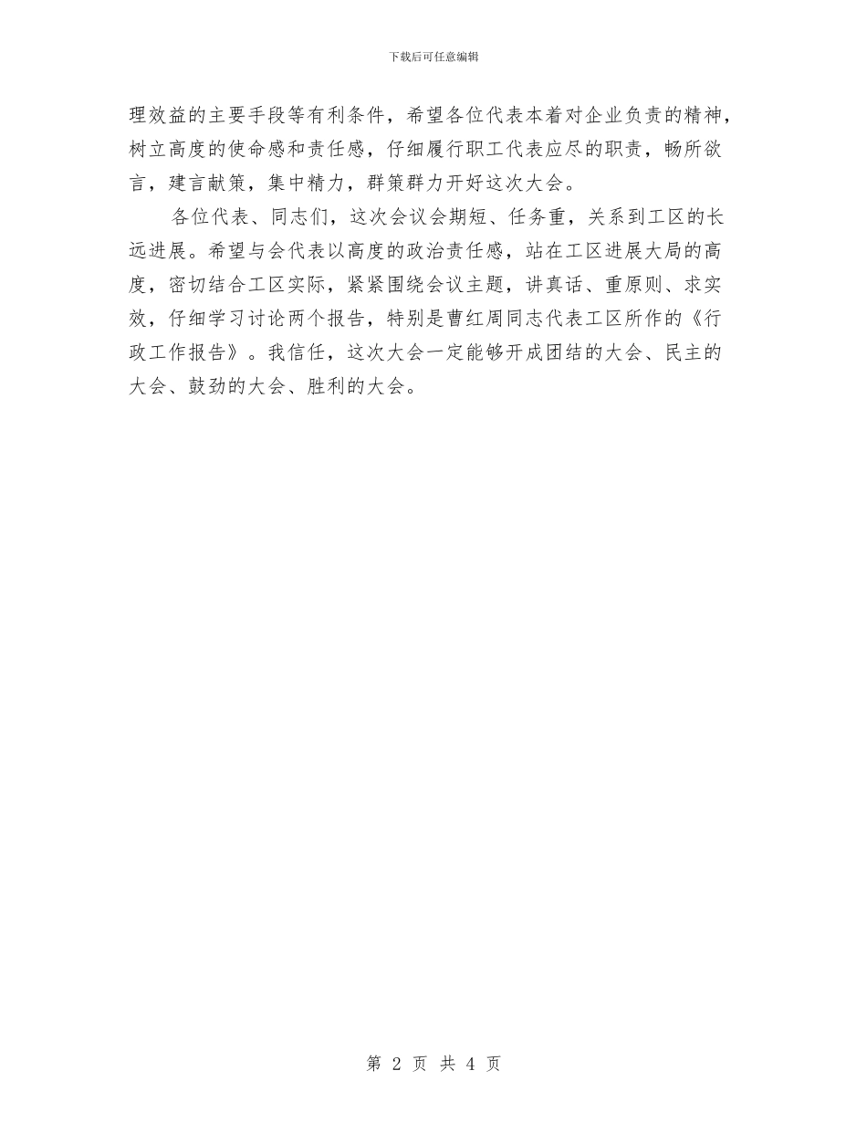 供电公司职代会开幕词与供电公司职代会开幕词(2)汇编_第2页