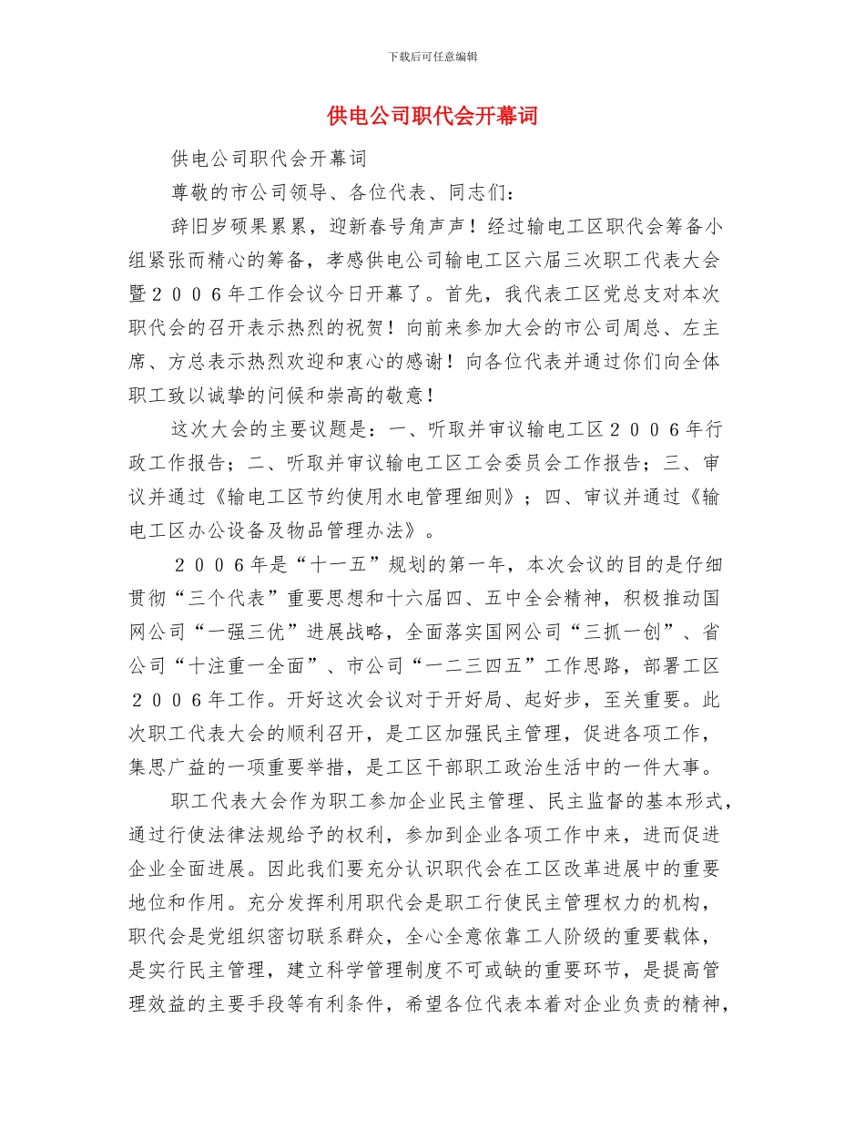 供电公司职代会开幕词与供电公司职代会开幕词(2)汇编_第3页