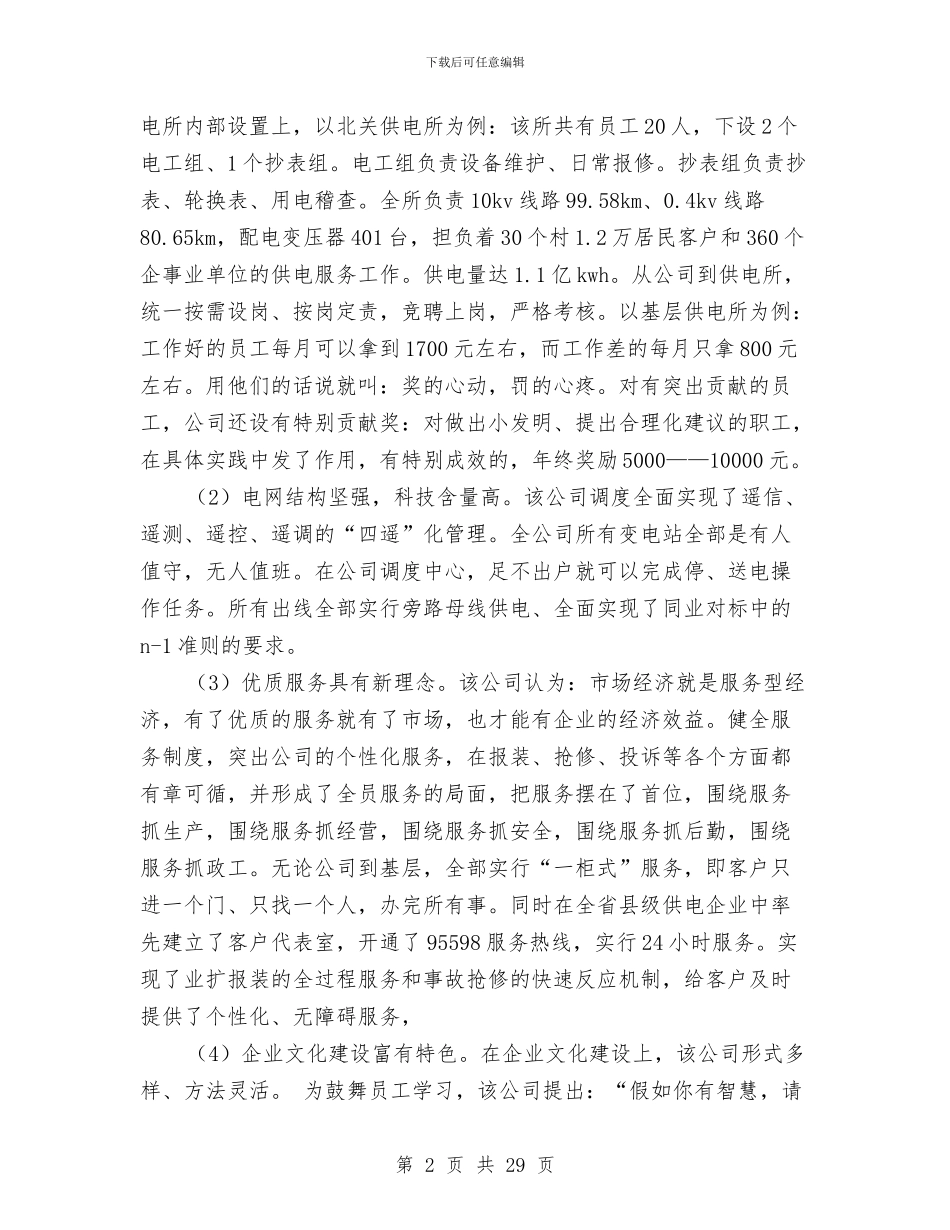 供电公司考察报告与供电分公司创建学习型组织工作汇报材料汇编_第2页