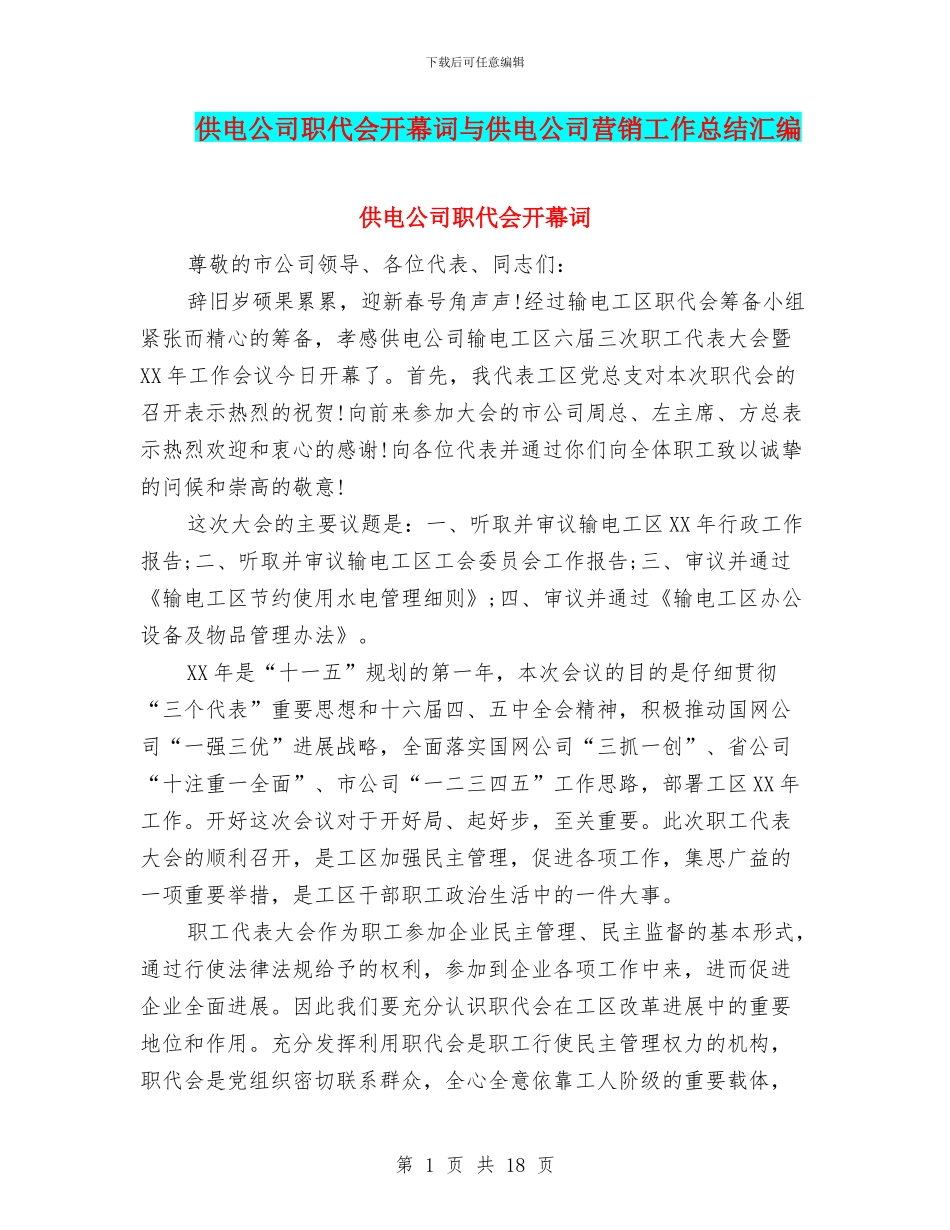 供电公司职代会开幕词与供电公司营销工作总结汇编_第1页