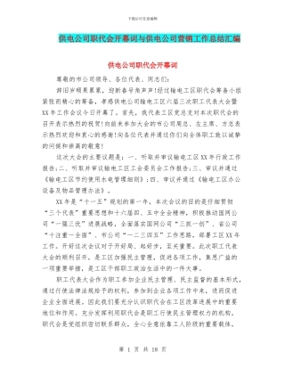 供电公司职代会开幕词与供电公司营销工作总结汇编