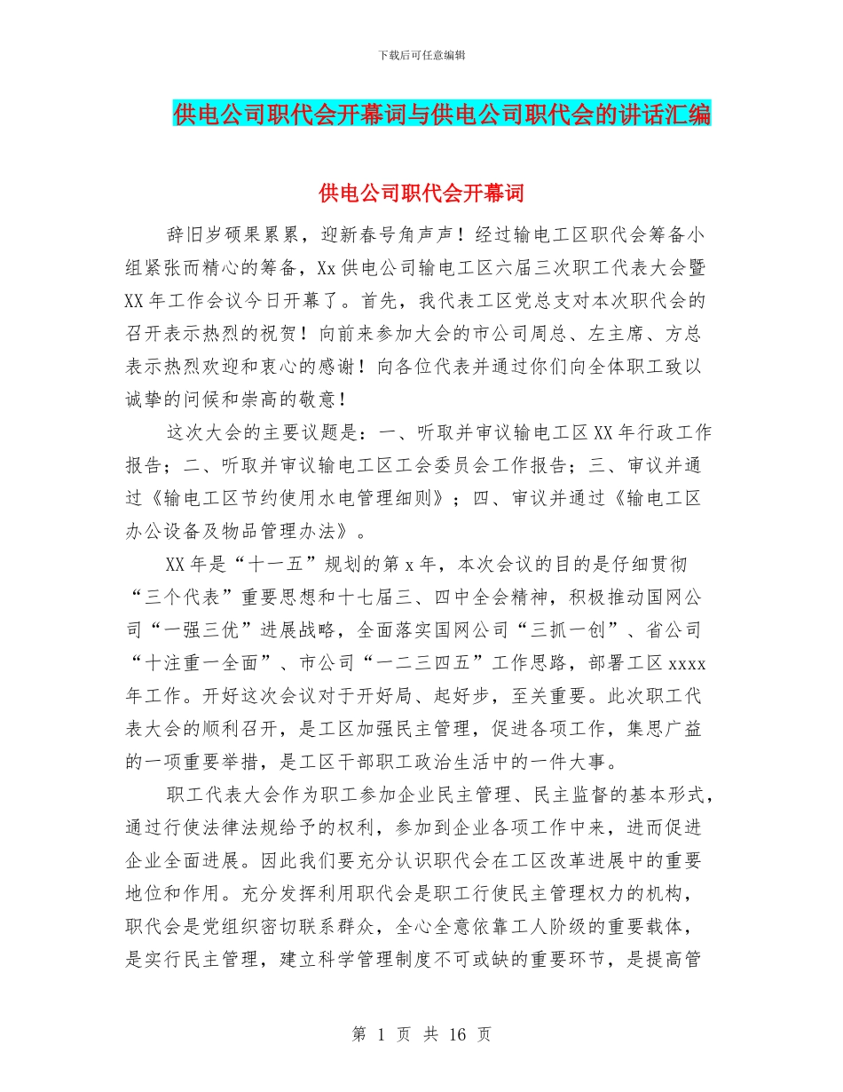供电公司职代会开幕词与供电公司职代会的讲话汇编_第1页