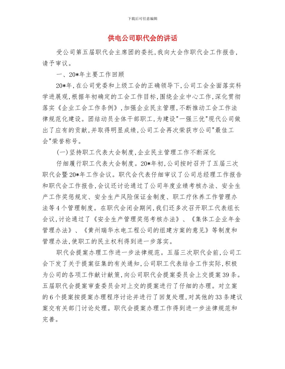 供电公司职代会开幕词与供电公司职代会的讲话汇编_第3页