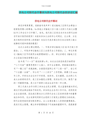 供电公司职代会开幕词与供电公司职代会的讲话汇编