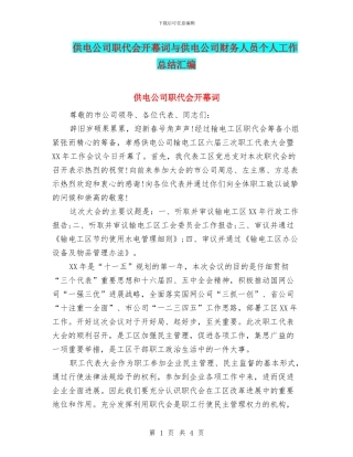供电公司职代会开幕词与供电公司财务人员个人工作总结汇编
