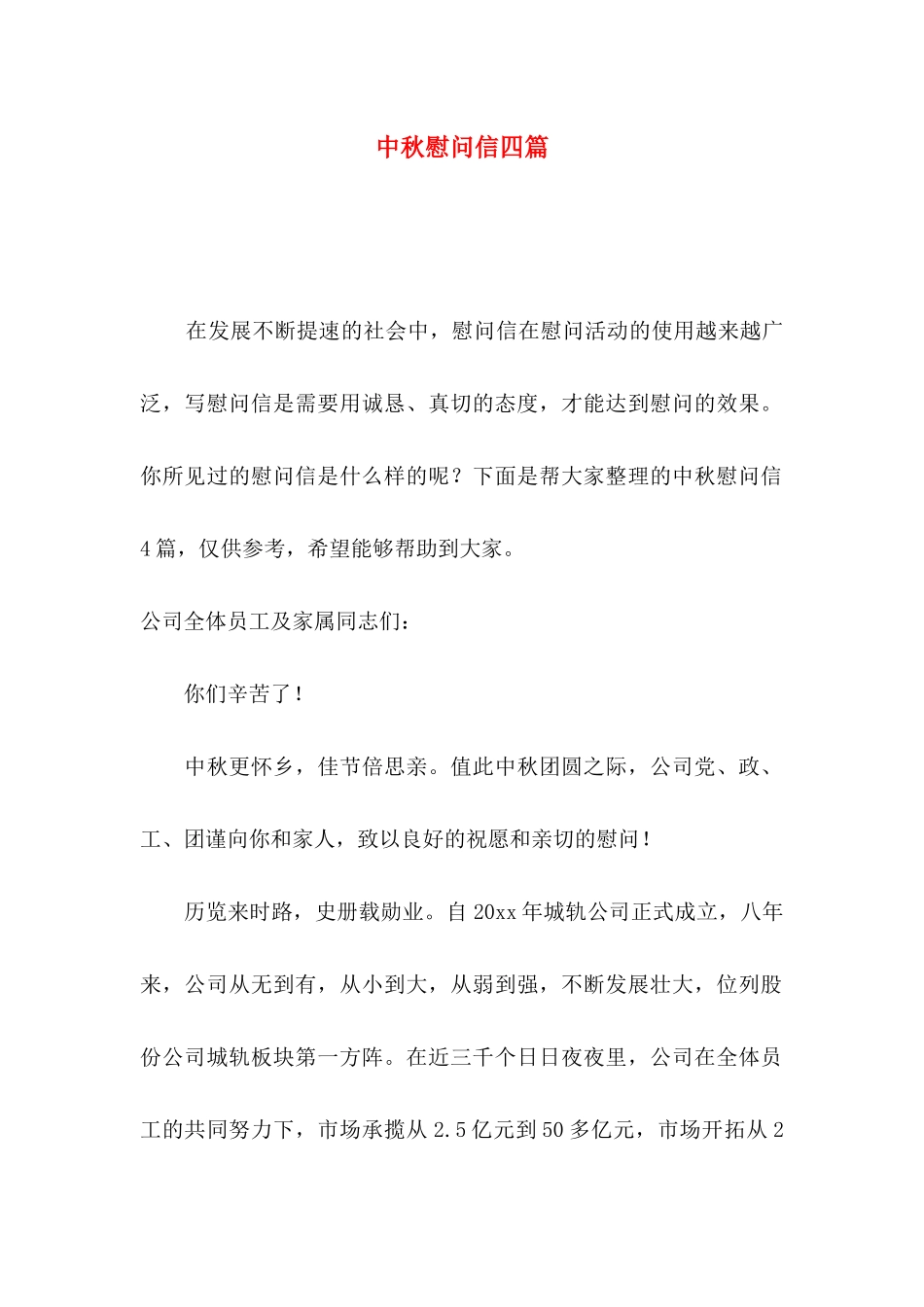 中秋慰问信四篇（一）_第1页