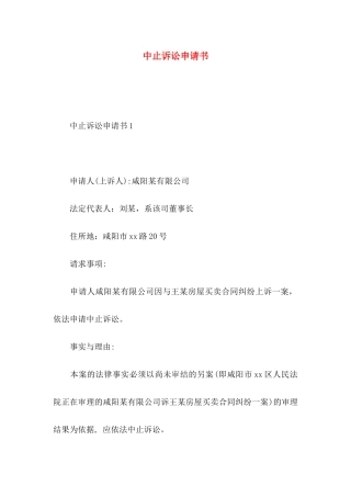 中止诉讼申请书