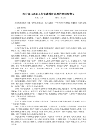 结合自己本职工作谈谈科研选题原则及意义