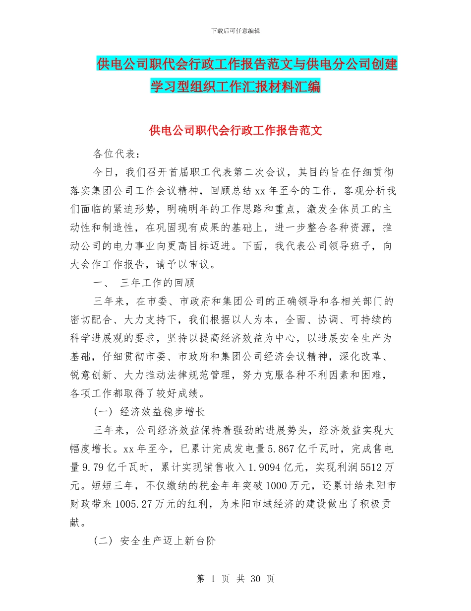 供电公司职代会行政工作报告范文与供电分公司创建学习型组织工作汇报材料汇编_第1页
