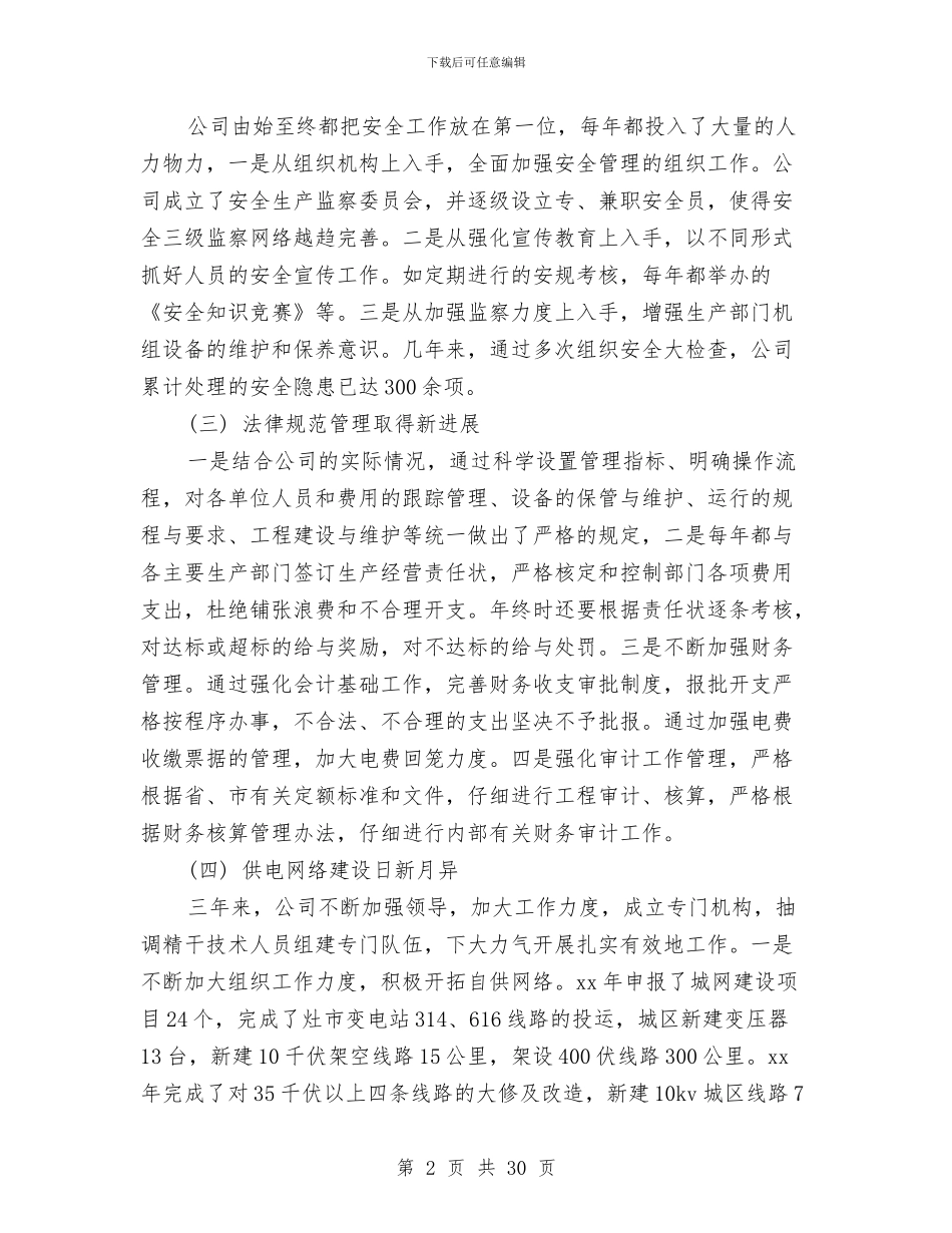 供电公司职代会行政工作报告范文与供电分公司创建学习型组织工作汇报材料汇编_第2页