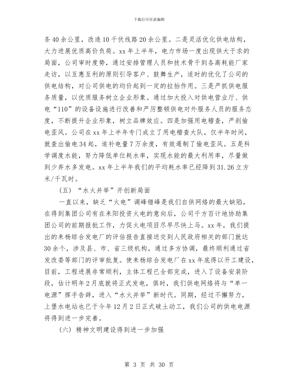 供电公司职代会行政工作报告范文与供电分公司创建学习型组织工作汇报材料汇编_第3页