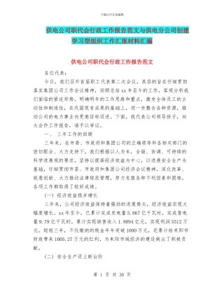 供电公司职代会行政工作报告范文与供电分公司创建学习型组织工作汇报材料汇编