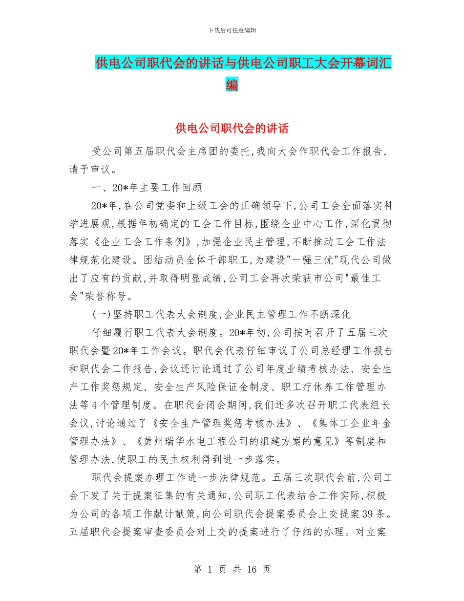 供电公司职代会的讲话与供电公司职工大会开幕词汇编_第1页