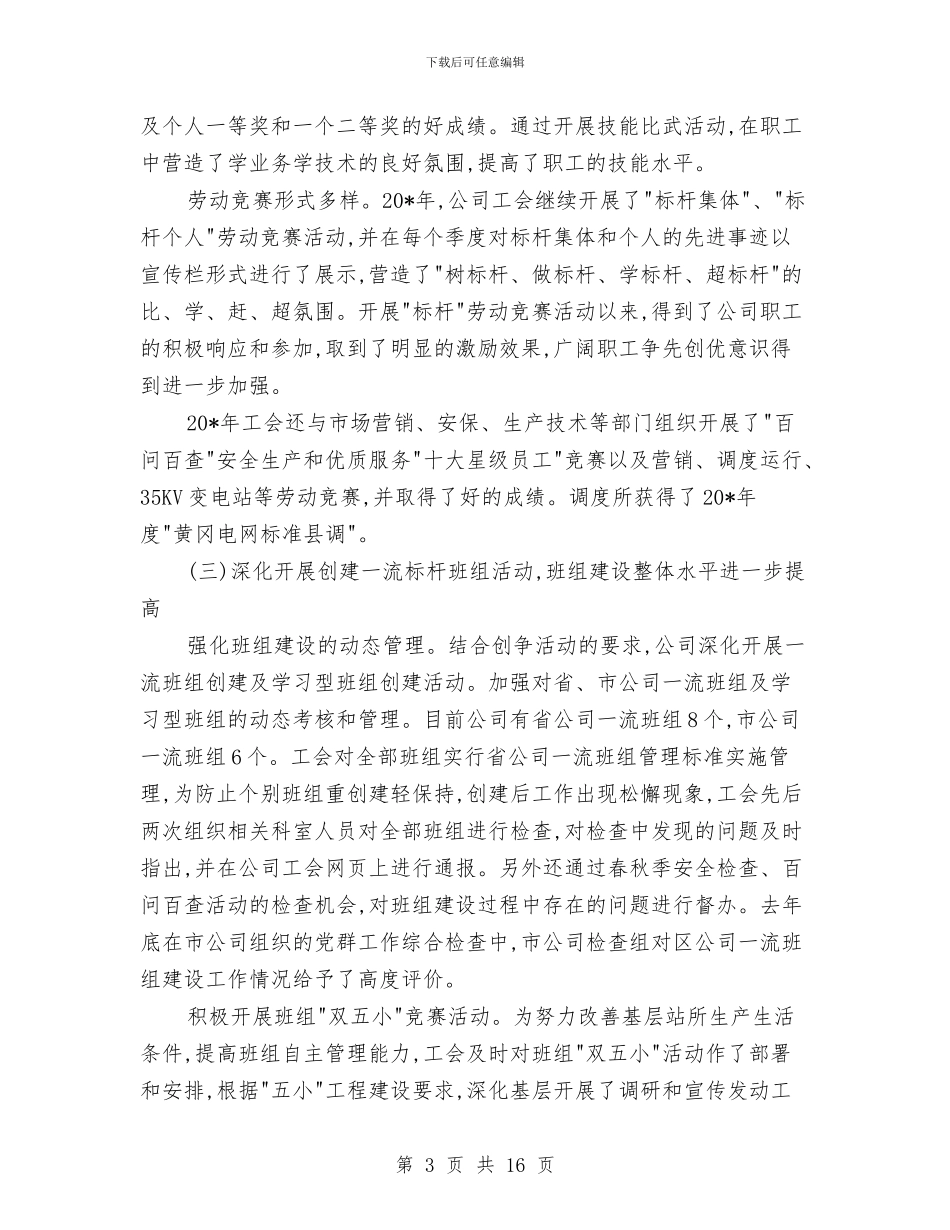 供电公司职代会的讲话与供电公司职工大会开幕词汇编_第3页
