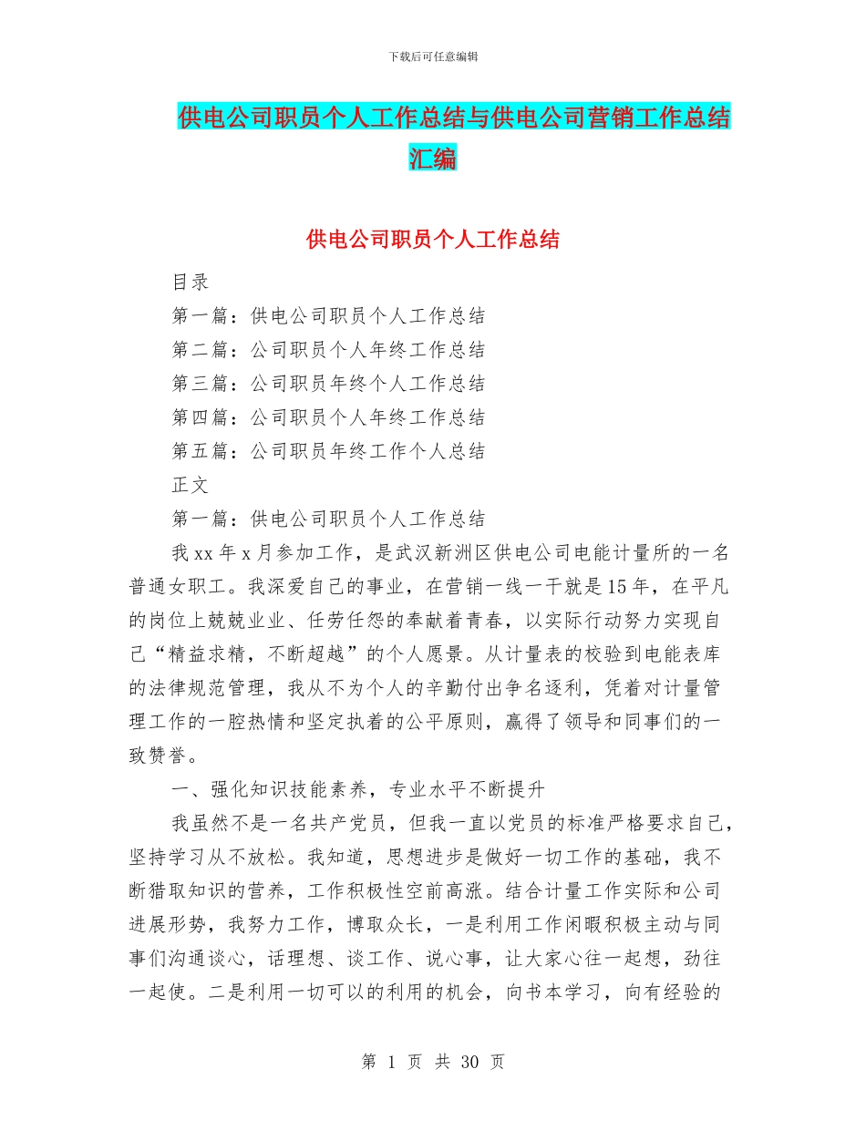 供电公司职员个人工作总结与供电公司营销工作总结汇编_第1页