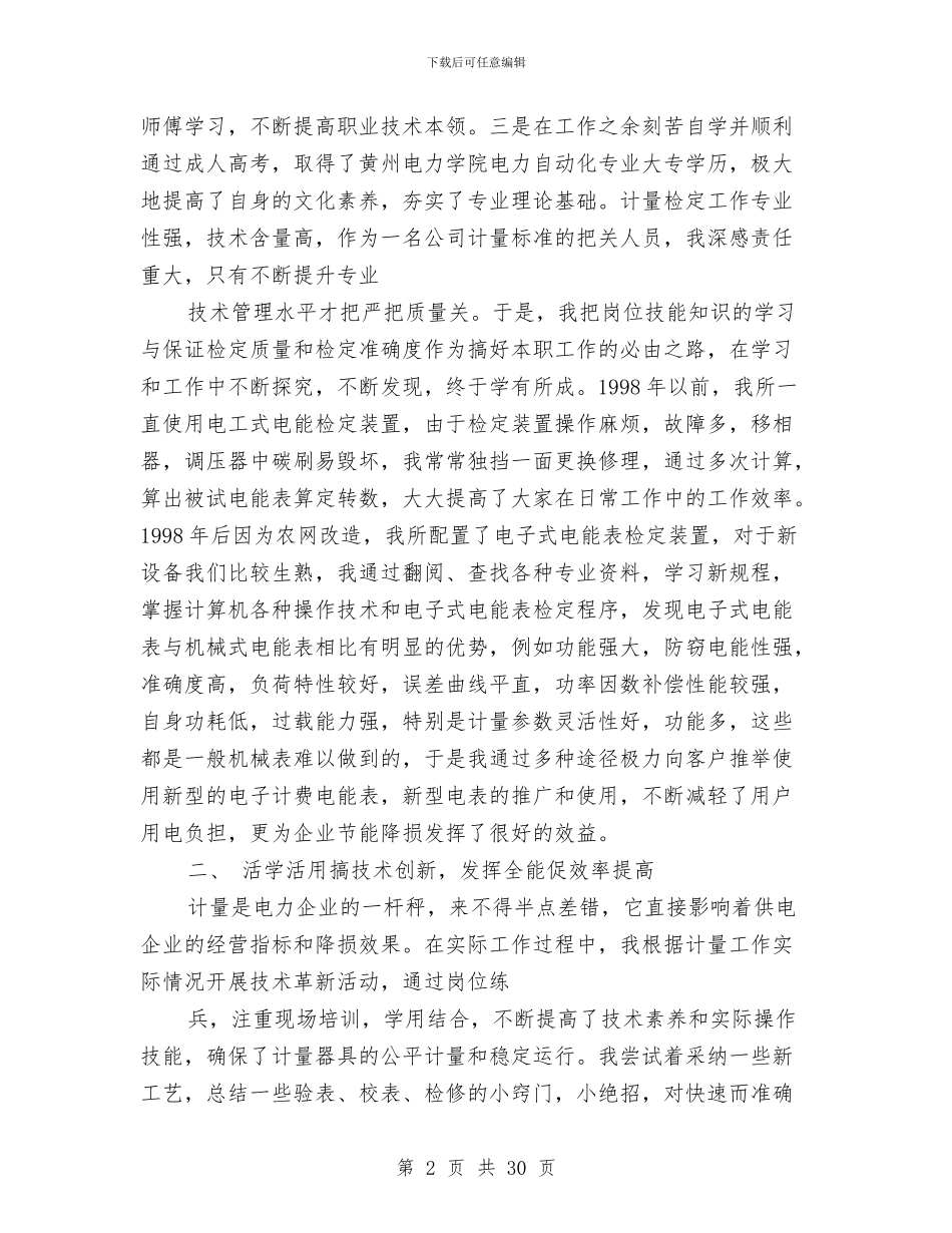 供电公司职员个人工作总结与供电公司营销工作总结汇编_第2页