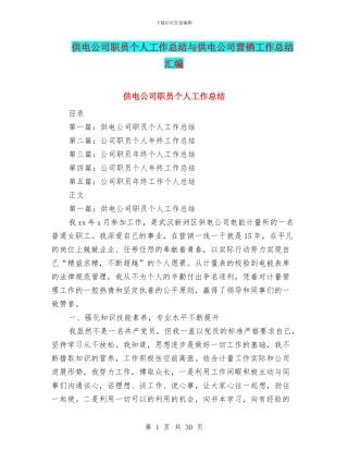 供电公司职员个人工作总结与供电公司营销工作总结汇编