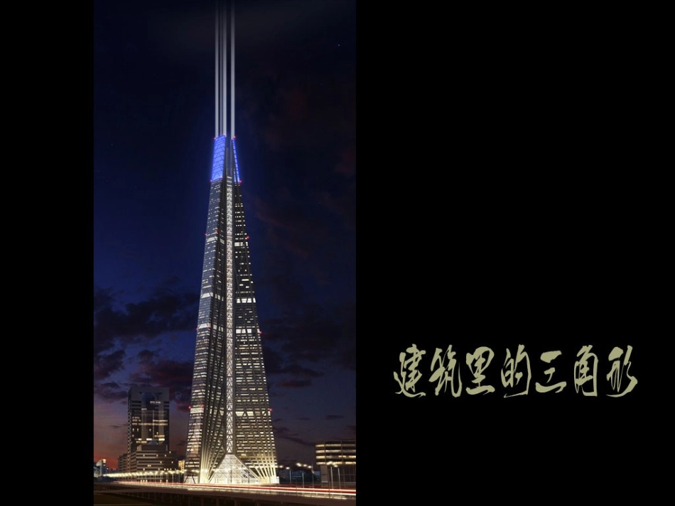 建筑里的三角形_第1页