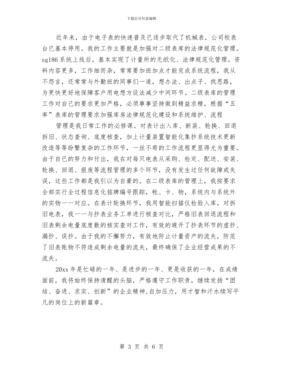 供电公司职员个人工作总结与供电分公司党风廉政建设工作总结汇编_第3页