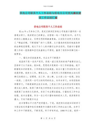 供电公司职员个人工作总结与供电分公司党风廉政建设工作总结汇编