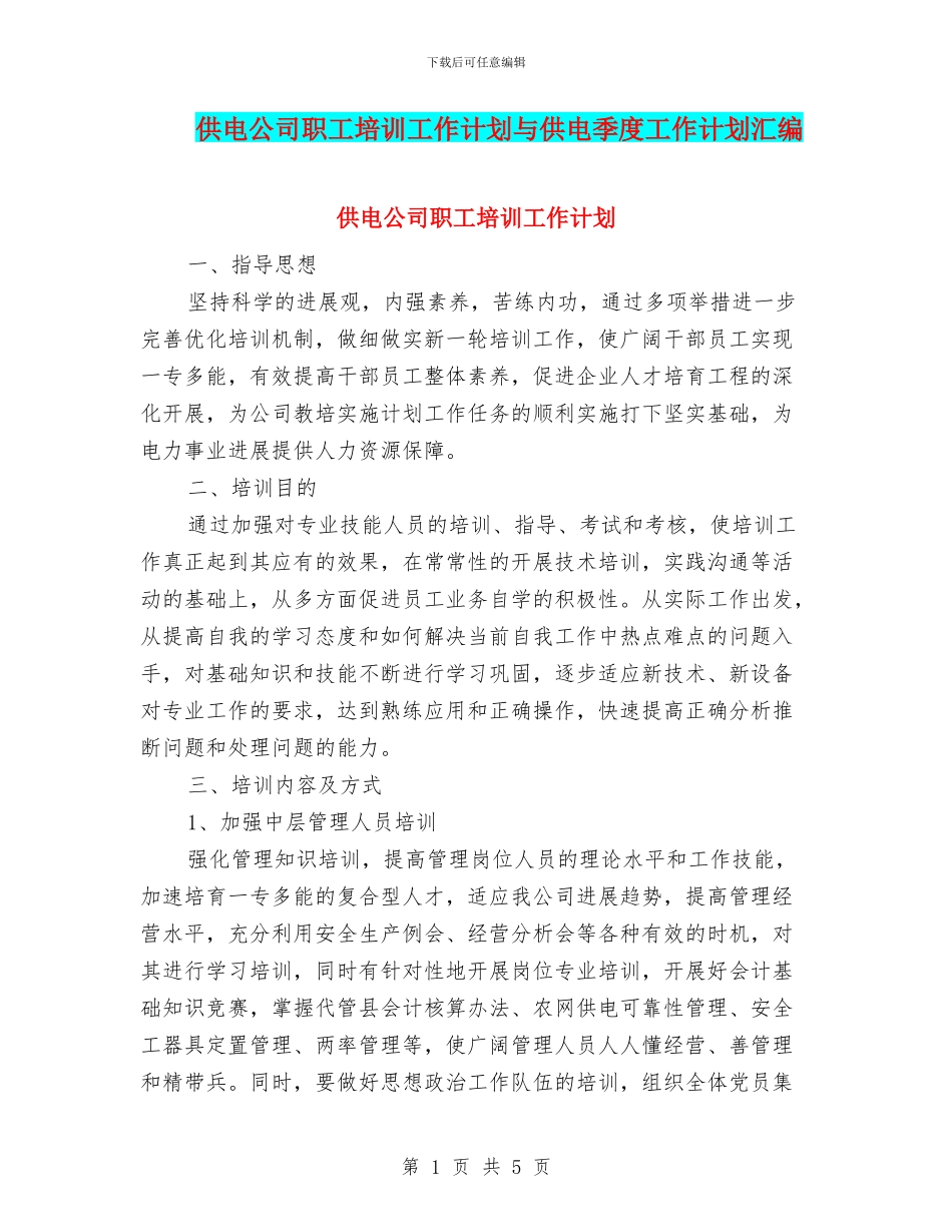 供电公司职工培训工作计划与供电季度工作计划汇编_第1页