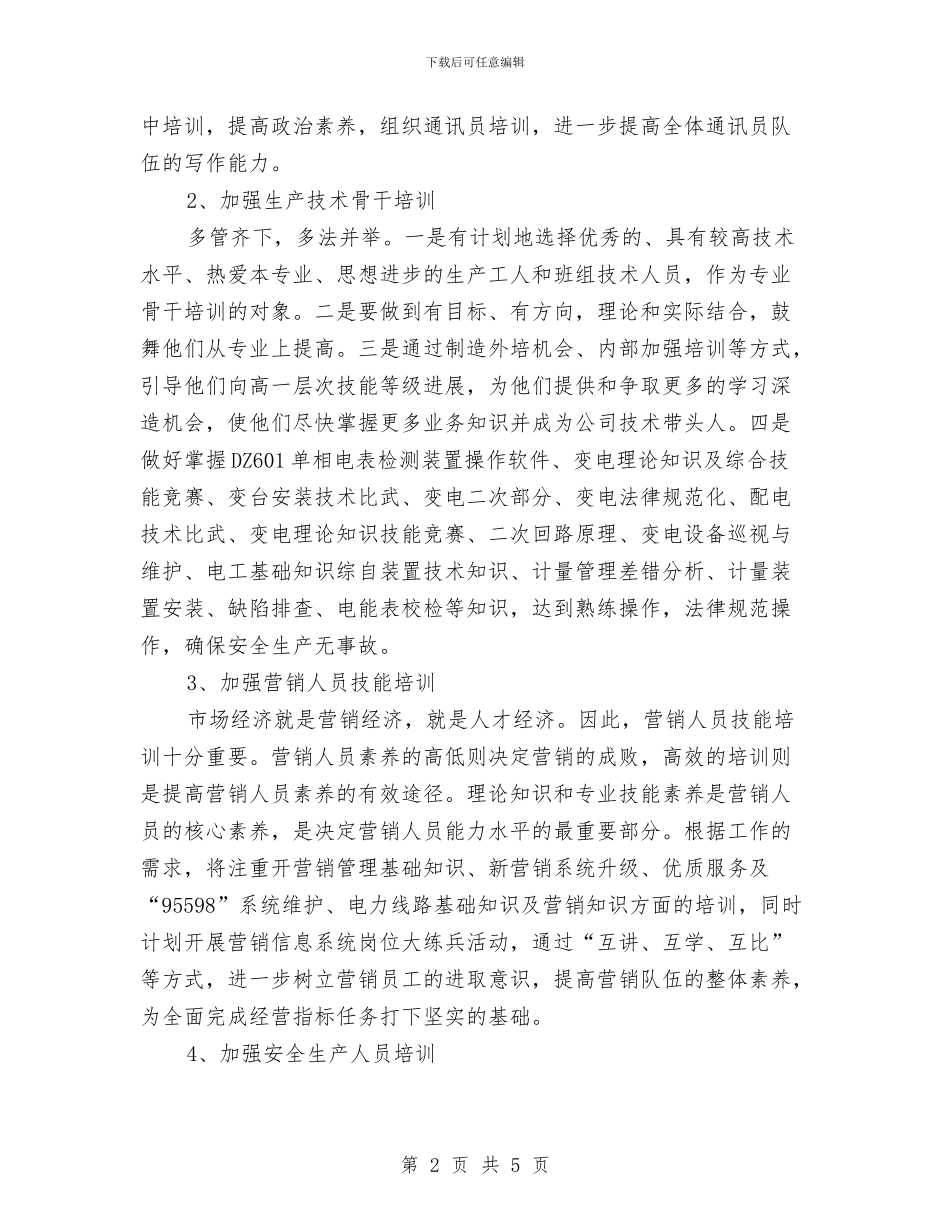 供电公司职工培训工作计划与供电季度工作计划汇编_第2页
