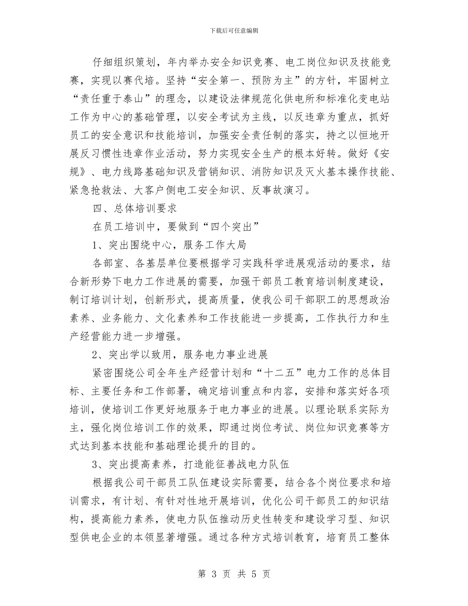 供电公司职工培训工作计划与供电季度工作计划汇编_第3页