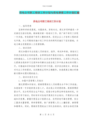 供电公司职工培训工作计划与供电季度工作计划汇编