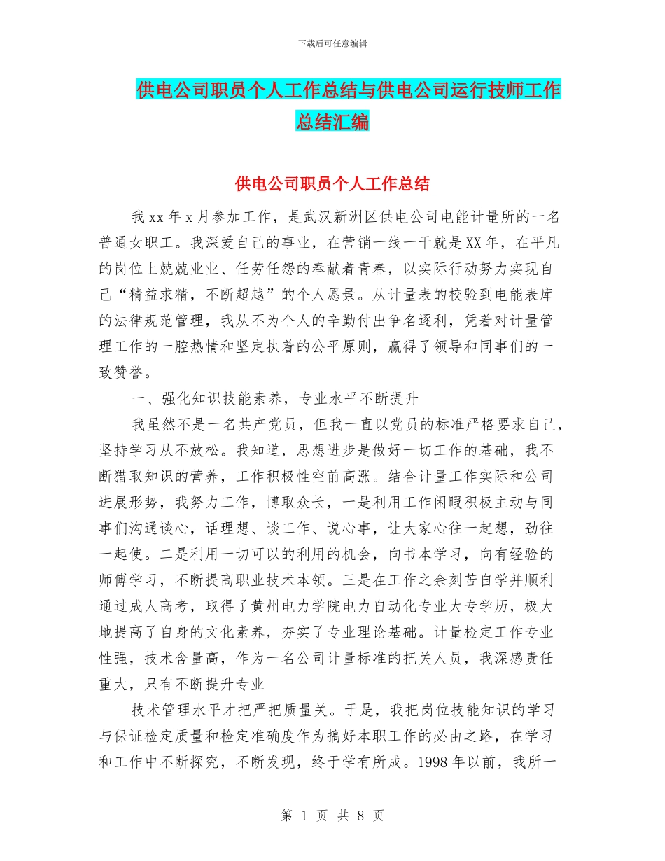 供电公司职员个人工作总结与供电公司运行技师工作总结汇编_第1页