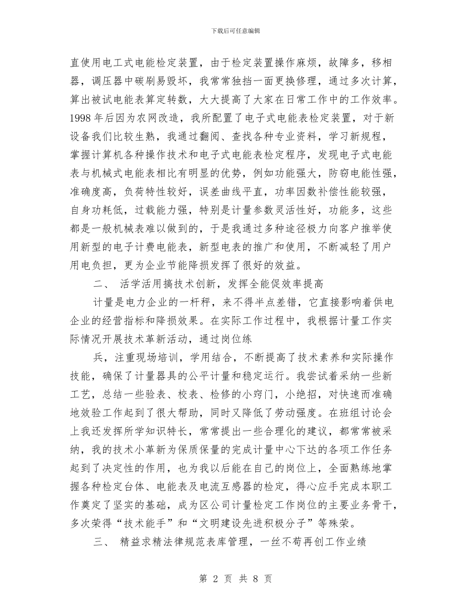 供电公司职员个人工作总结与供电公司运行技师工作总结汇编_第2页