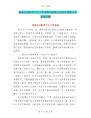 供电公司职员个人工作总结与供电公司运行技师工作总结汇编