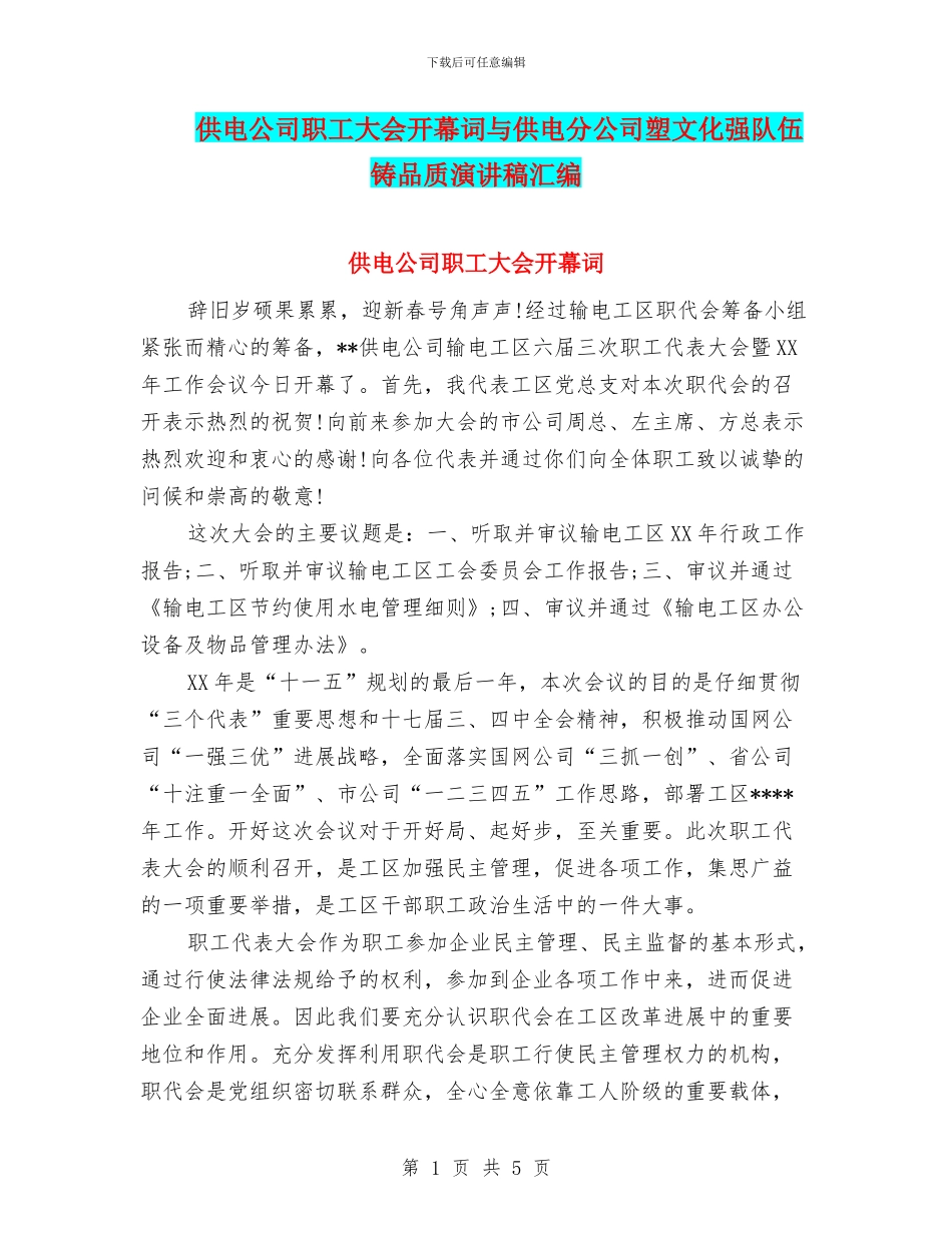 供电公司职工大会开幕词与供电分公司塑文化强队伍铸品质演讲稿汇编_第1页