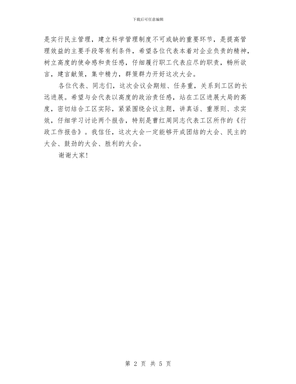 供电公司职工大会开幕词与供电分公司塑文化强队伍铸品质演讲稿汇编_第2页